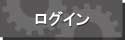 ログイン