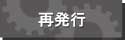 再発行